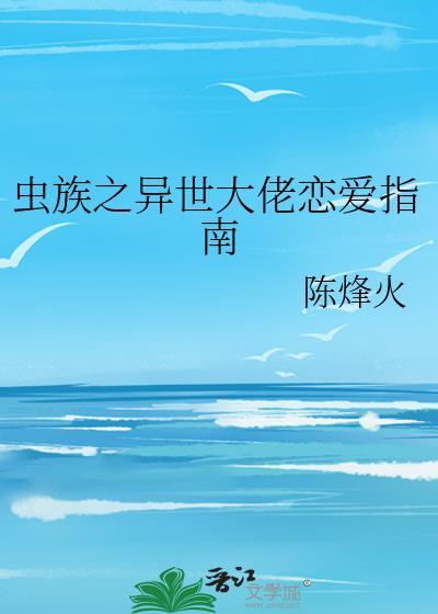 虫族之异世大佬恋爱指南 陈烽火