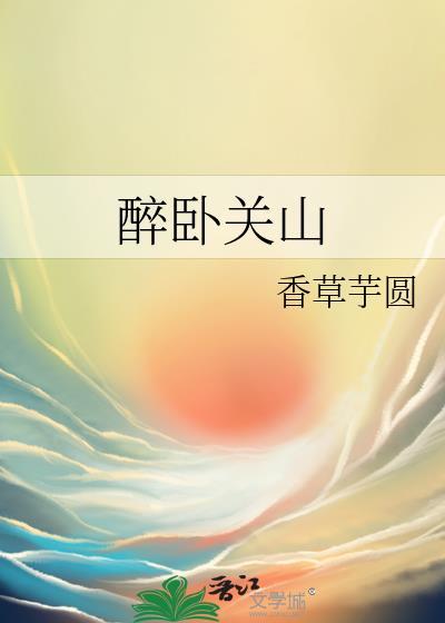 醉卧关山晋江手机版