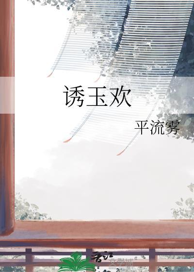 诱玉欢原著叫什么