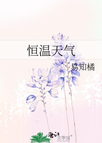 恒温房温度是多少