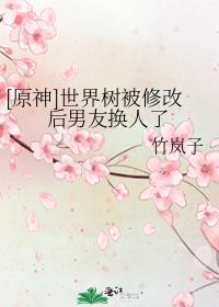 原神绑定世界树
