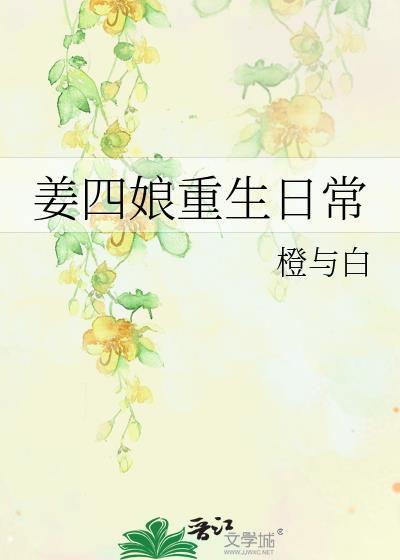 姜四姑娘的