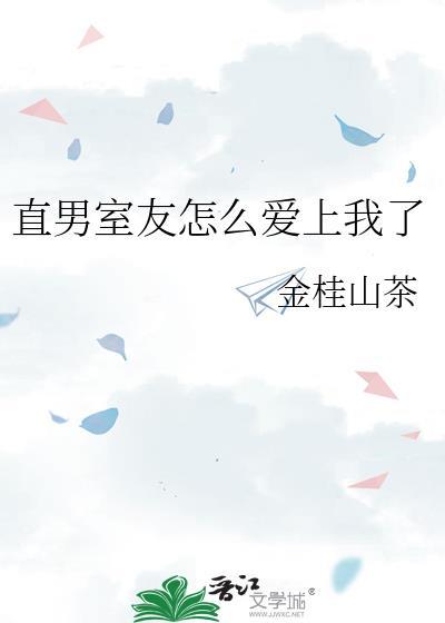 室友是直男清简免费阅读