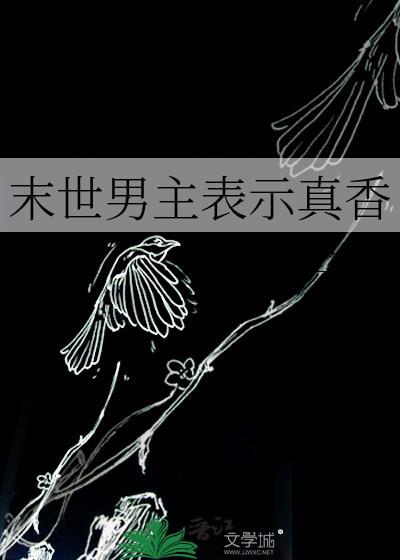 末世男主表示真香作者十二溪