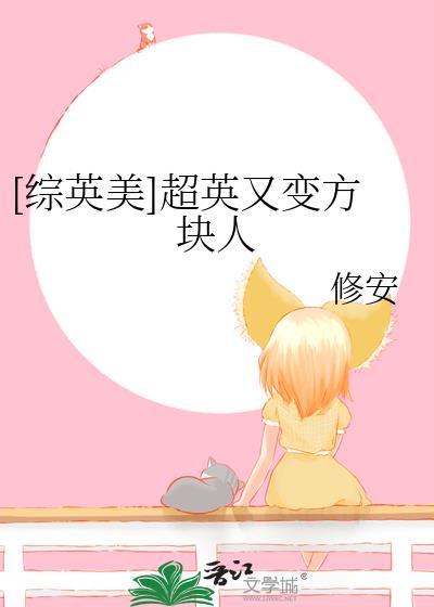综英美当超英变成纸片人txt