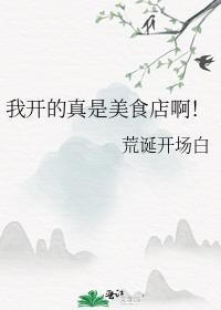 我开的真是美食店啊英文