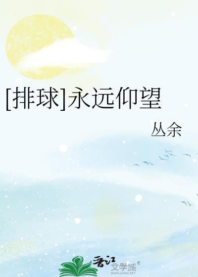 让我们永远仰望你