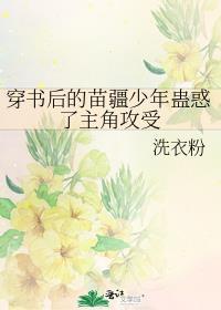 穿书后的苗疆少年蛊惑了主角攻受免费阅读