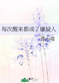 每次醒来都成了嫌疑人笔趣阁