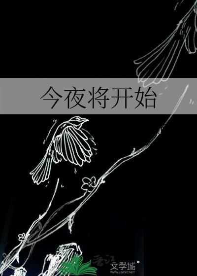 今夜将开始by马克定食百度