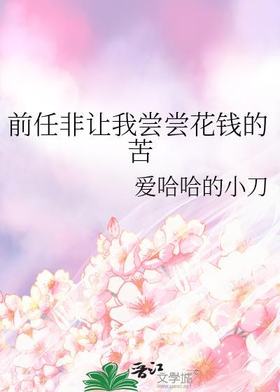 前任要钱是什么心态