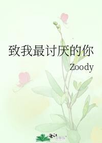 致我最讨厌的你番外带崽日常