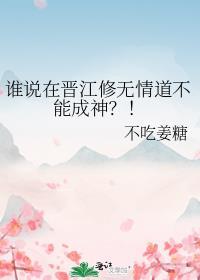 谁说在晋江修无情道不能成神 番外篇