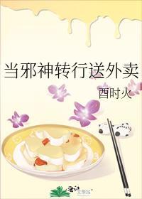 当邪神转行送外卖免费阅读