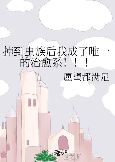 掉到虫族后我成了唯一的治愈系女主