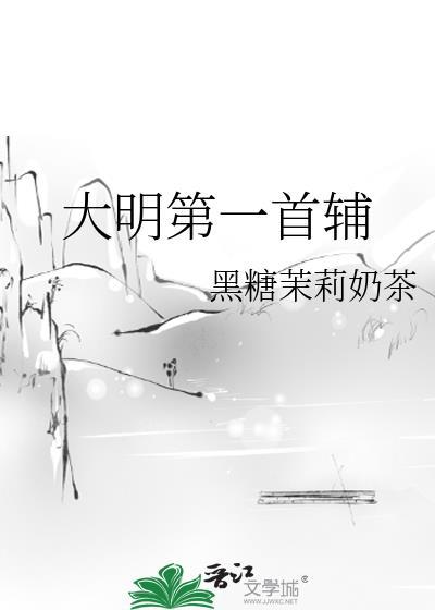 大明第一女首辅