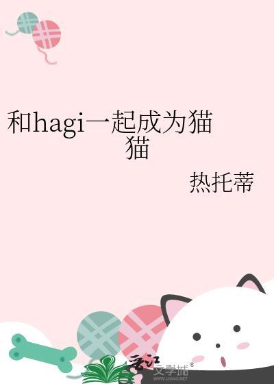 和hagi一起成为猫猫热托蒂