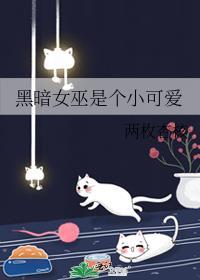 黑暗女巫立身伟正