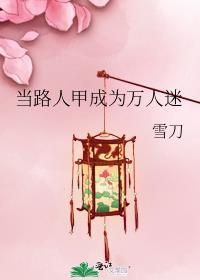 当路人甲成为万人迷男主是谁
