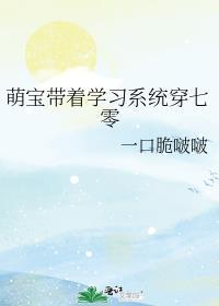 萌宝带着系统快穿