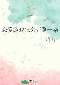 恋爱游戏哭着劝我别作死