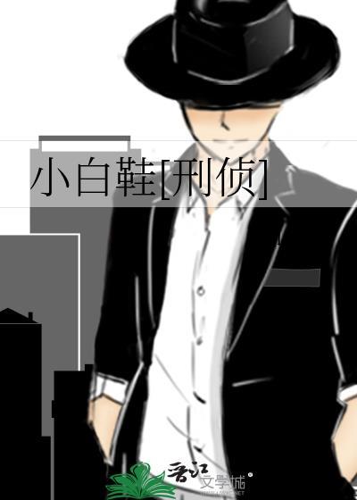 小白鞋的电视剧