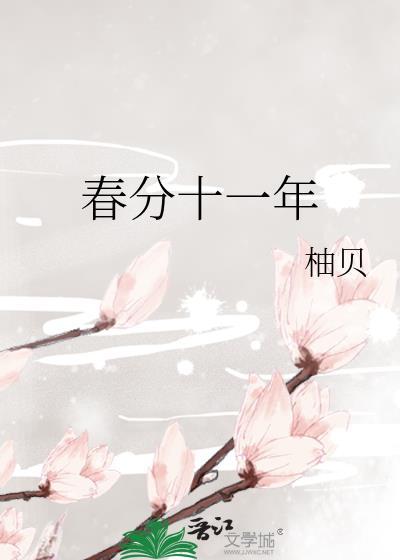 春分十一年by柚贝笔趣阁
