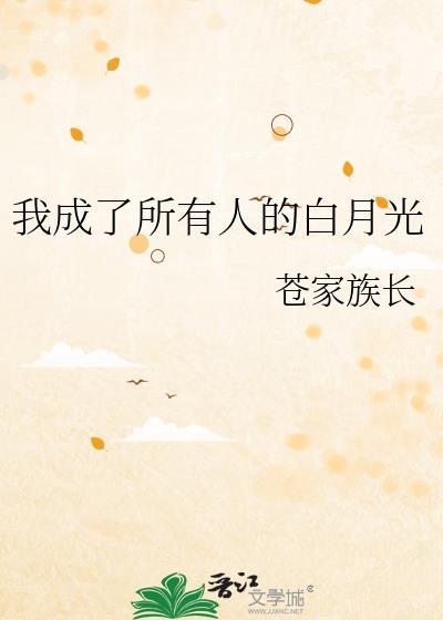 成为所有人的白月光