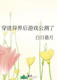 穿进异界后游戏公测了笔趣阁
