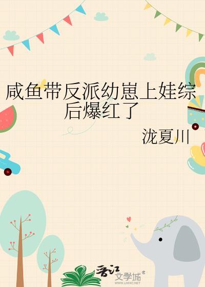 咸鱼带反派幼崽上娃综后爆红了by