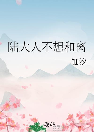 陆大人吻替