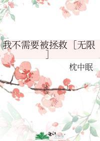 我不需要被拯救[无限