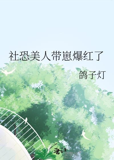 社恐美人带崽爆红了大结局