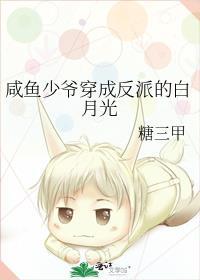 咸鱼少爷穿成反派的白月光txt百度