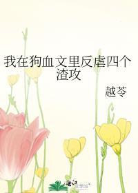 我在狗血文里和男配he了