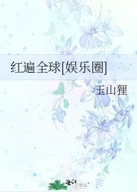 红遍全球娱乐圈玉山狸