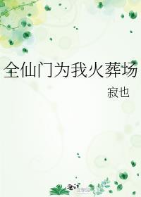 全仙门为我火葬场免费阅读