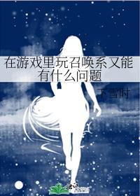 召唤角色的游戏