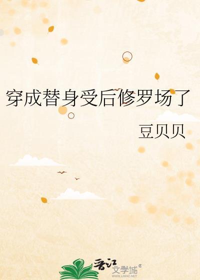 穿成替身后我跑了[穿书