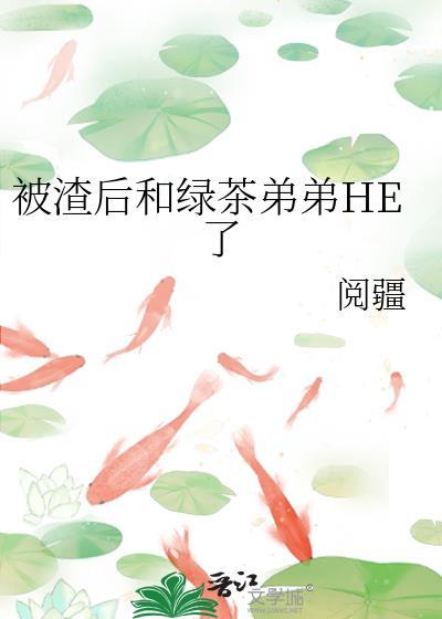 被渣后绿茶影帝撬走
