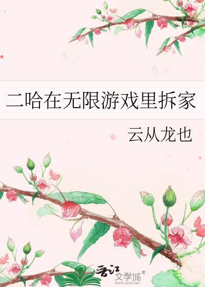 在二哈身边求生的日子