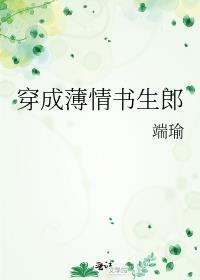 穿成薄情书生郎txt百度