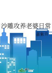 沙雕攻养老婆日常by嘉紫升