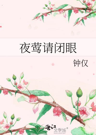 夜莺请闭眼免费阅读