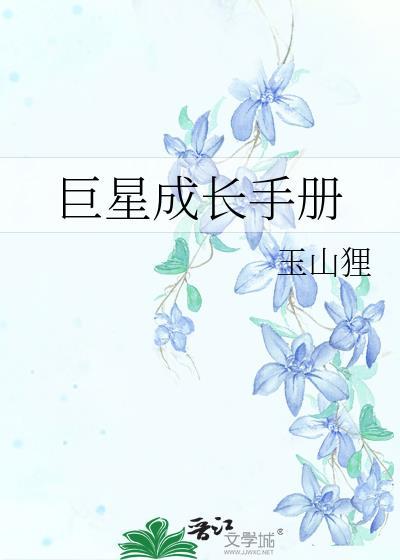 巨星成长手册by玉山狸免费阅读