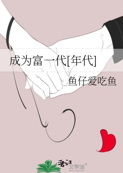 我成了富一代笔趣阁