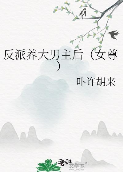养大反派男主的