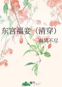 东宫福妾(清穿)作者南风不尽