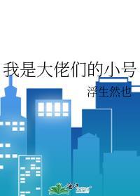我是大佬中的大佬