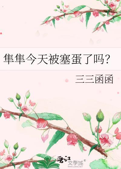 隼隼今天被塞蛋了吗?
